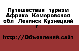 Путешествия, туризм Африка. Кемеровская обл.,Ленинск-Кузнецкий г.